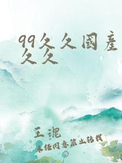 99久久国产久久久