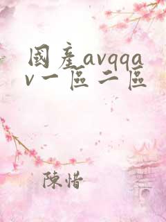 国产avqqav一区二区