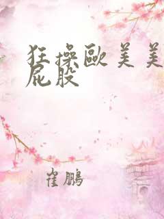 狂操欧美美女大屁股