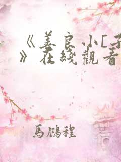 《善良小[子3》在线观看