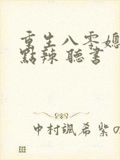 重生八零媳妇有点辣 听书