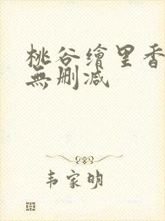 桃谷绘里香av无删减