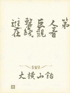 进击巨人第二季在线观看