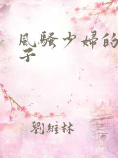 风骚少妇的大奶子