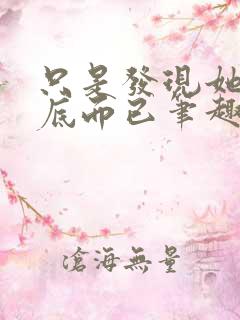 只是发现她是卧底而已笔趣阁
