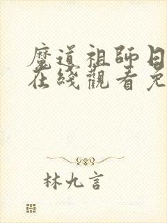 魔道祖师日语版在线观看免费动漫