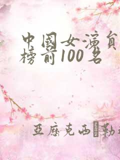 中国女演员排行榜前100名