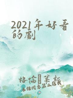2021年好看的剧