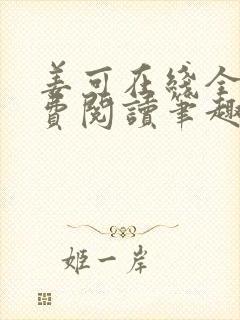姜可在线全文免费阅读笔趣阁小说