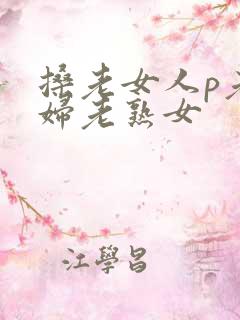 搡老女人p老熟妇老熟女