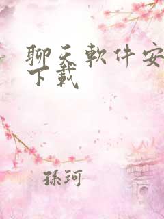 聊天软件安卓版下载