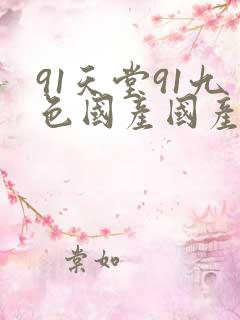 91天堂91九色国产国产成人亚洲精品