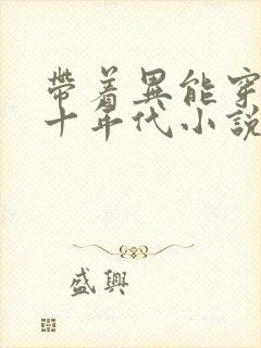 带着异能穿回七十年代小说完整版