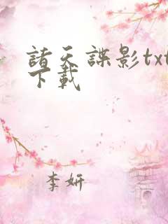 诸天谍影txt下载