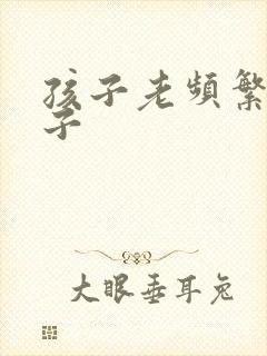 孩子老频繁清嗓子