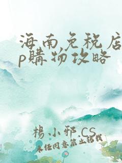 海南免税店app购物攻略