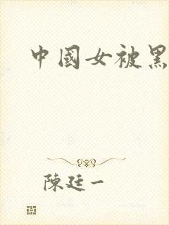 中国女被黑人操