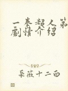 一拳超人第三季剧情介绍
