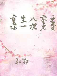重生八零之再爱你一次免费阅读