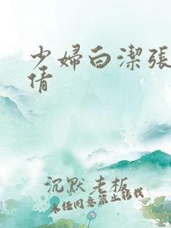 少妇白洁张敏孙倩