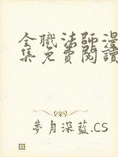 全职法师漫画全集免费阅读下拉式6漫画