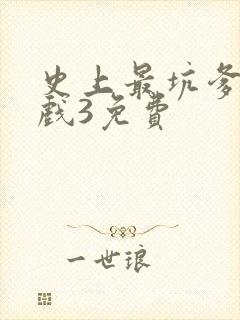 史上最坑爹的游戏3免费