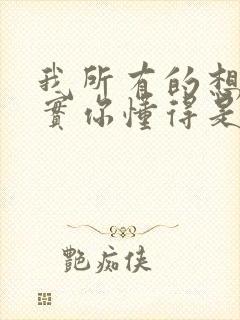 我所有的想法其实你懂得是什么歌