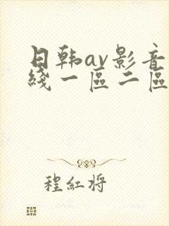 日韩av影音在线一区二区三区 日韩av影音在线一区二区三区
