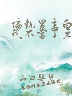 偏执男主白月光我不当了免费阅读全文