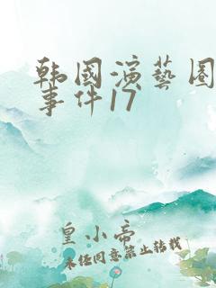 韩国演艺圈悲惨事件17