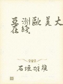 亚洲欧美大尺度在线