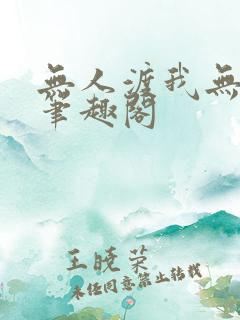 无人渡我无删减笔趣阁