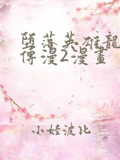 堕落英雄龙宙前传漫2漫画