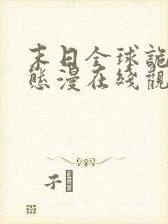 末日全球诡异动态漫在线观