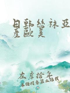 日韩丝袜亚洲国产欧美