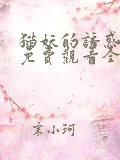 猫妖的诱惑漫画免费观看全集