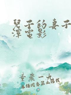 儿子的妻子李采潭电影