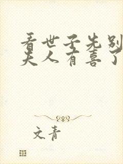看世子先别死,夫人有喜了 看世子先别死,夫人有喜了
