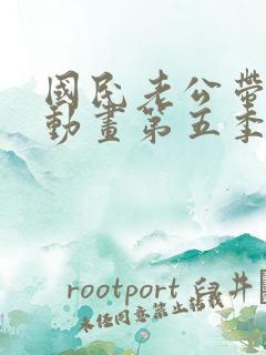 国民老公带回家动画第五季在线观看