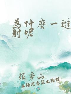 为什么一进去就射呢