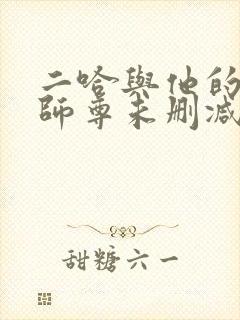 二哈与他的白猫师尊未删减