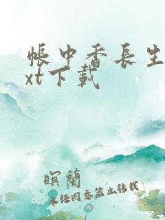 帐中香长生君txt下载