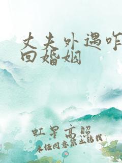丈夫外遇咋办挽回婚姻