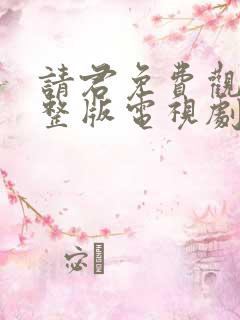 请君免费观看完整版电视剧全集高清