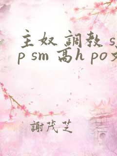 主奴 调教 sp sm 高h po文 小说
