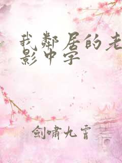 我邻居的老婆电影中字