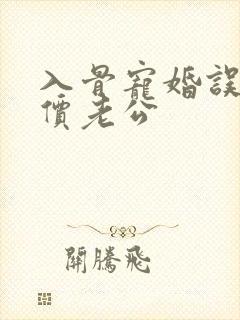 入骨宠婚误惹天价老公