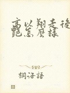 高以翔走后焦俊艳怎么样