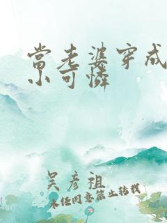 当老婆穿成虐文小可怜
