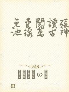 免费阅读张若尘池瑶万古神帝